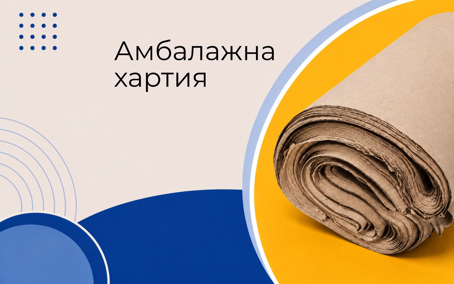 Амбалажна хартия и хартиени пликове