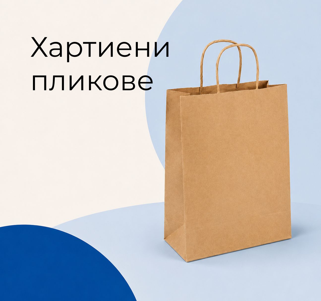 Хартиени пликове