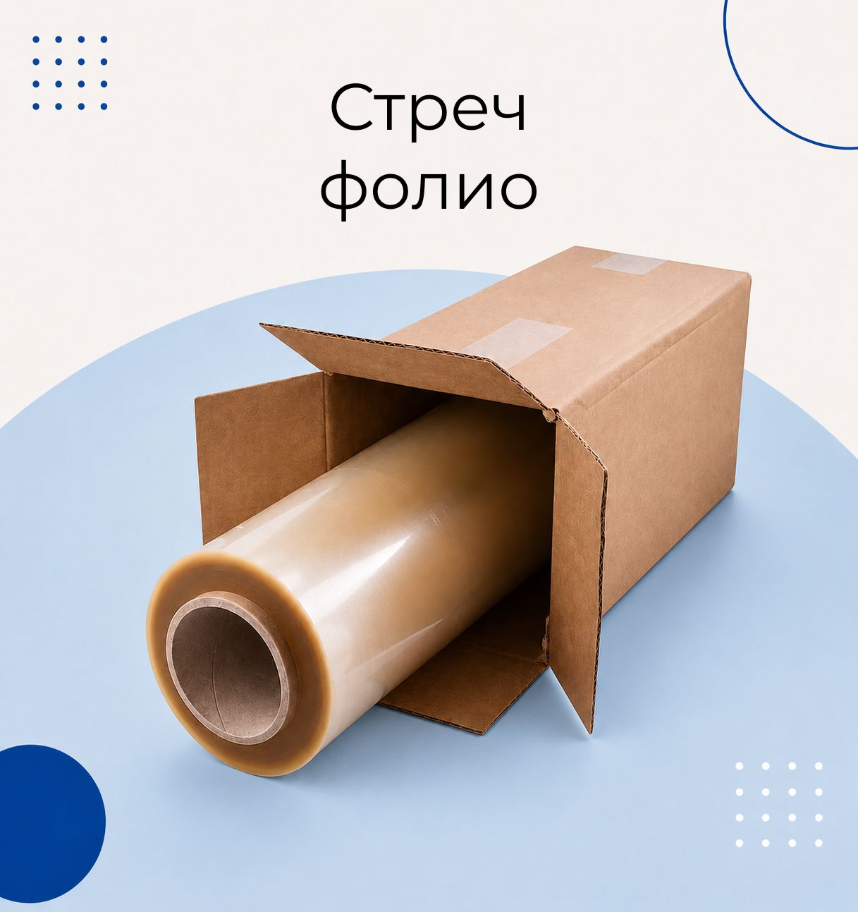 Стреч фолио за опаковане